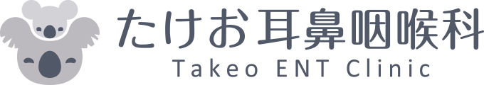 たけお耳鼻咽喉科