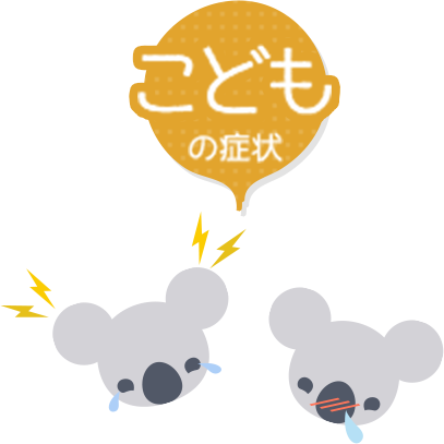 こどもの症状
