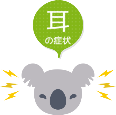 耳の症状