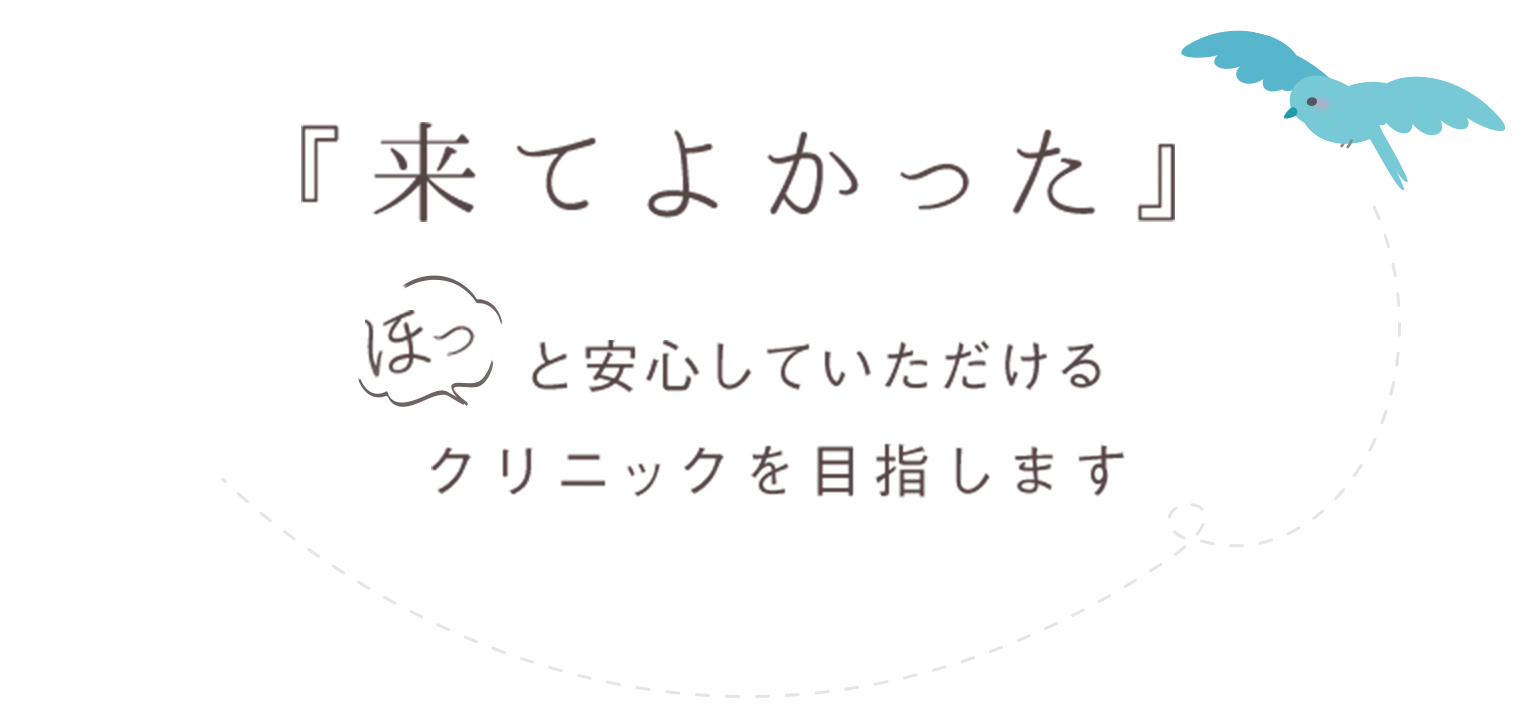 ほっと安心していただけるクリニック